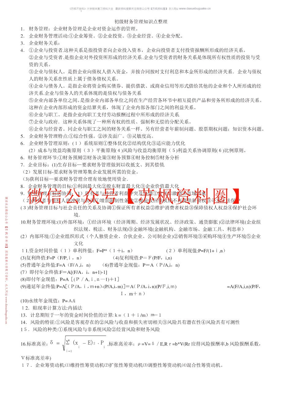 初级财务管理